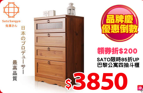 SATO限時85折UP
巴黎公寓四抽斗櫃