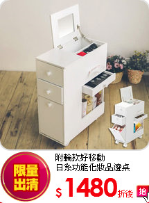 附輪款好移動<BR>
日系功能化妝品邊桌