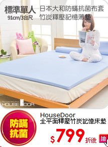 HouseDoor<br> 
全平面釋壓竹炭記憶床墊