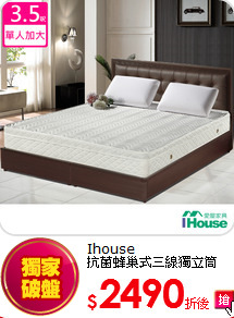 Ihouse<br>
抗菌蜂巢式三線獨立筒