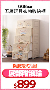 QQBear
五層玩具衣物收納櫃