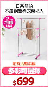 日系簡約
不鏽鋼雙桿衣架-2入