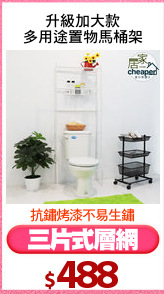 升級加大款
多用途置物馬桶架