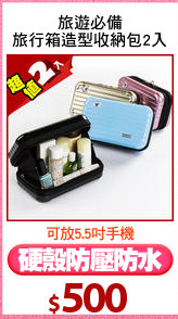 旅遊必備
旅行箱造型收納包2入