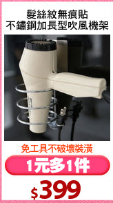 髮絲紋無痕貼
不鏽鋼加長型吹風機架