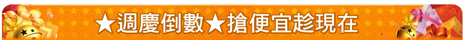 ★週慶倒數★搶便宜趁現在