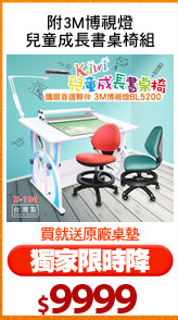 附3M博視燈
兒童成長書桌椅組