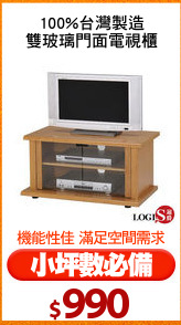 100%台灣製造
雙玻璃門面電視櫃