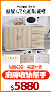 Homelike
凱妮4尺免組裝餐櫃