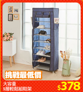 大容量
9層輕鬆組鞋架