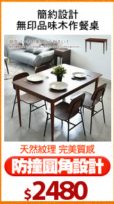 簡約設計
無印品味木作餐桌