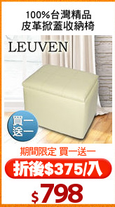 100%台灣精品
皮革掀蓋收納椅