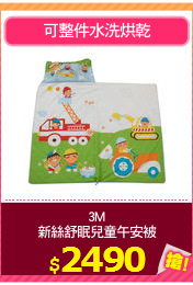 3M
新絲舒眠兒童午安被