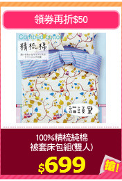100%精梳純棉
被套床包組(雙人)