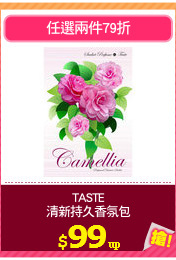 TASTE
清新持久香氛包