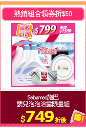 Sebamed施巴
嬰兒泡泡浴露限量組