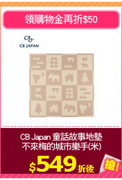 CB Japan 童話故事地墊
不來梅的城市樂手(米)