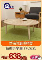 精緻美學圓形和室桌