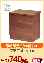 艾奇二抽收納櫃
