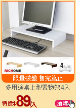 多用途桌上型置物架4入