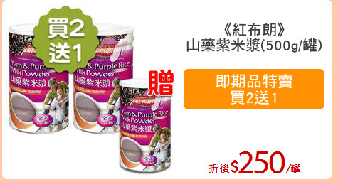 《紅布朗》
山藥紫米漿(500g/罐)