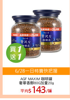 AGF MAXIM 咖啡罐
奢華香醇80G加量20g