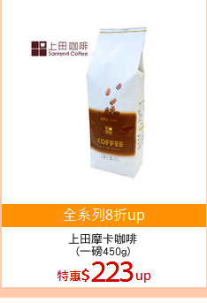 上田摩卡咖啡
(一磅450g)