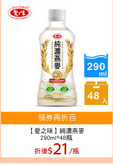 【愛之味】純濃燕麥
290ml*48瓶