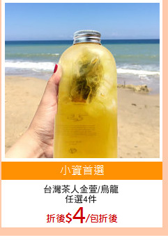 台灣茶人金萱/烏龍
任選4件