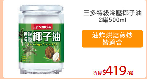 三多特級冷壓椰子油
2罐500ml