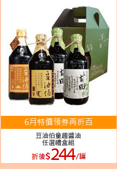 豆油伯童趣醬油
任選禮盒組