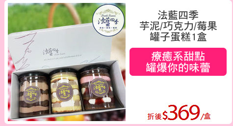 法藍四季
芋泥/巧克力/莓果
罐子蛋糕1盒