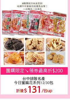 台中排隊名產
今日蜜麻花系列12/30包