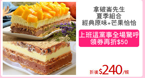 拿破崙先生
夏季組合
經典原味+芒果恰恰