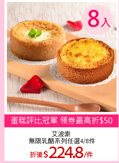 艾波索 
無限乳酪系列任選4/8件