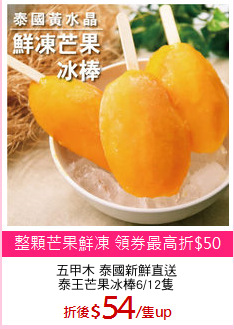 五甲木 泰國新鮮直送
泰王芒果冰棒6/12隻