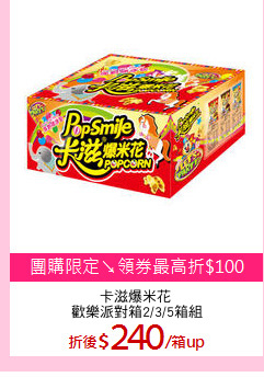 卡滋爆米花 
歡樂派對箱2/3/5箱組