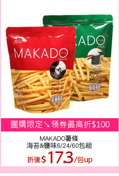 MAKADO薯條
海苔&鹽味6/24/60包組
