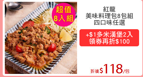 紅龍
美味料理包8包組
四口味任選