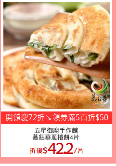 五星御廚手作館
慕鈺華蔥捲餅4片
