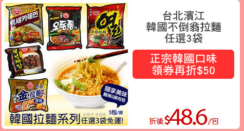 台北濱江
韓國不倒翁拉麵
任選3袋