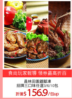 員林田園雞腳凍
招牌三口味任選3/6/10包