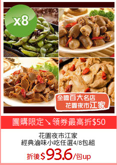 花園夜市江家
經典滷味小吃任選4/8包組