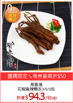 那魯灣
花椒麻辣鴨舌3/6/9包