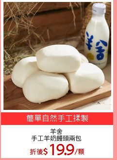 羊舍
手工羊奶饅頭兩包