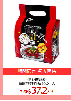 傷心酸辣粉
麻麻辣辣拌麵90gX4入