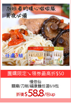 慢悠仙
關廟/刀削/福康麵任選6/9包