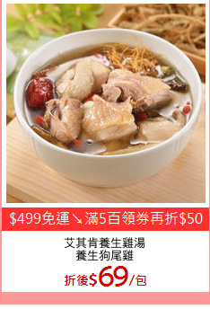 艾其肯養生雞湯
養生狗尾雞