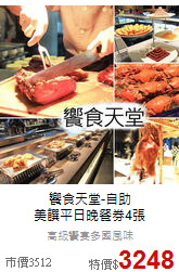 饗食天堂-自助<br>
美饌平日晚餐券4張