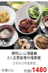 陽明山-山頂餐廳<br>
2人主廚創意料理套餐